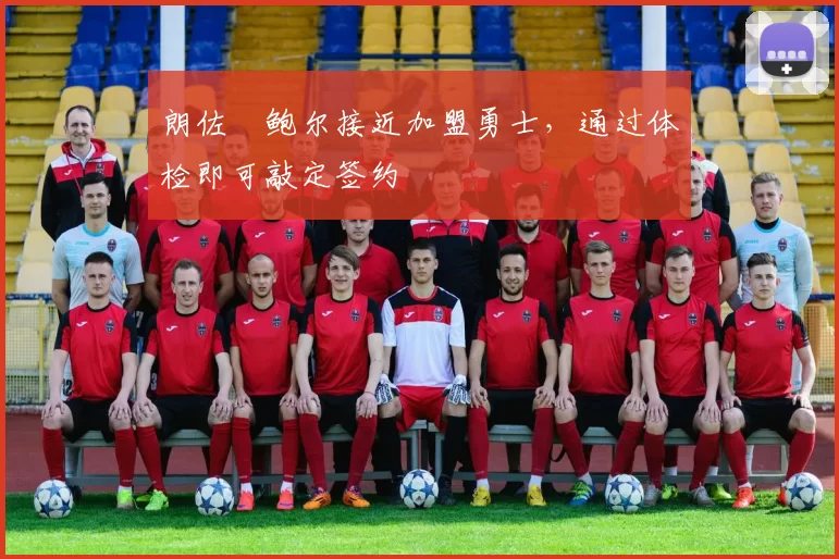 朗佐・鲍尔接近加盟勇士,通过体检即可敲定签约