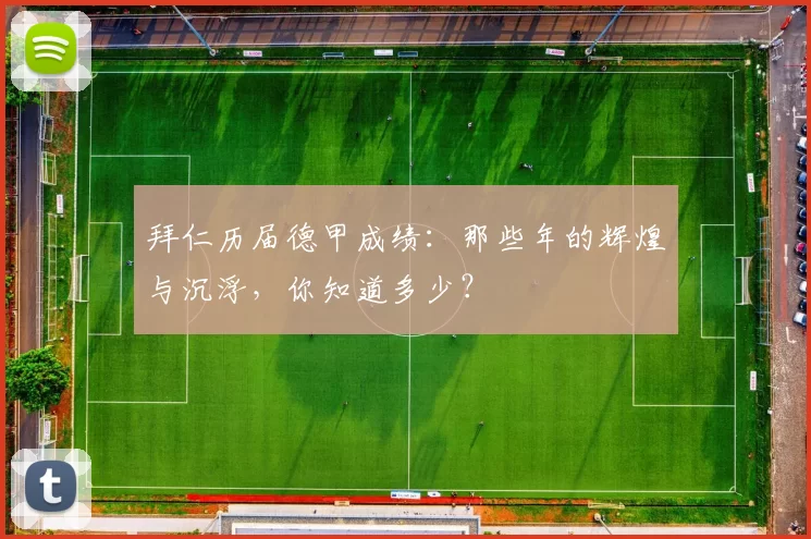 拜仁历届德甲成绩：那些年的辉煌与沉浮，你知道多少？