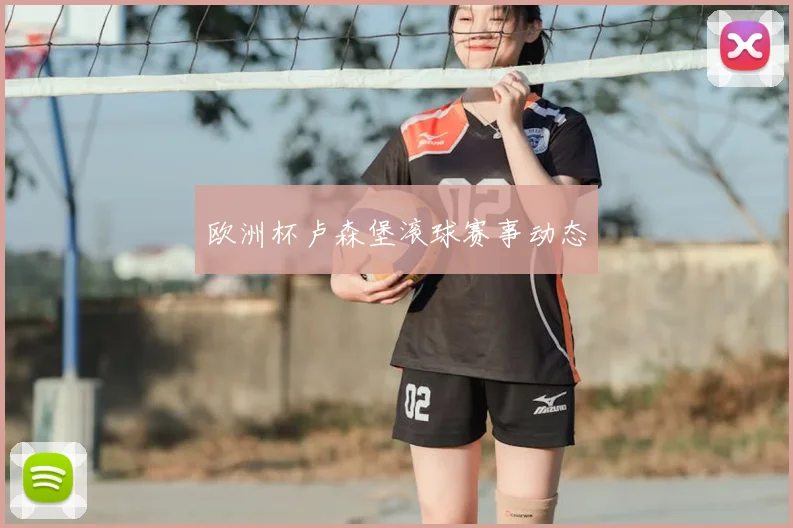 欧洲杯卢森堡滚球赛事动态