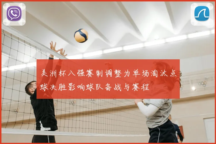 美洲杯八强赛制调整为单场淘汰点球决胜影响球队备战与赛程