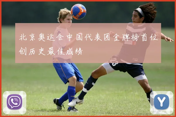 北京奥运会中国代表团金牌榜首位创历史最佳成绩