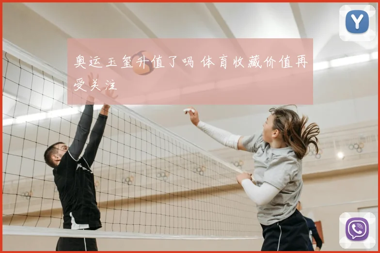 奥运玉玺升值了吗 体育收藏价值再受关注