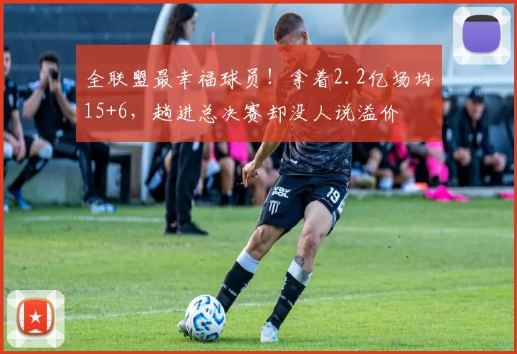 全联盟最幸福球员!拿着2.2亿场均15+6,趟进总决赛却没人说溢价