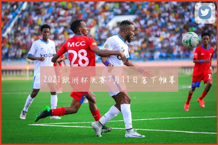 2021欧洲杯决赛7月11日落下帷幕