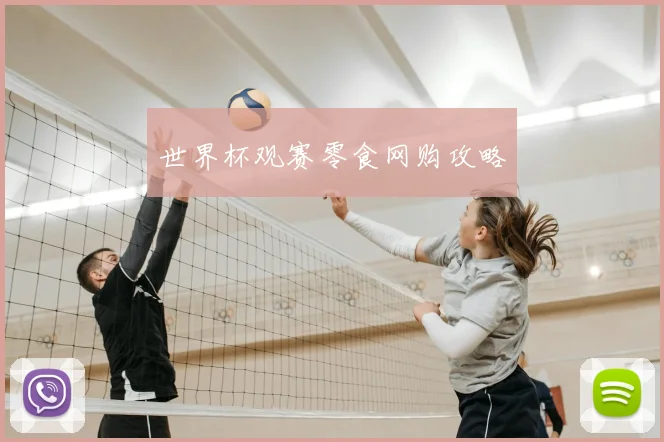 世界杯观赛零食网购攻略