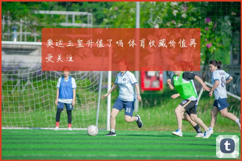 奥运玉玺升值了吗 体育收藏价值再受关注